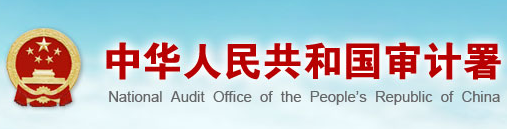 国家审计署