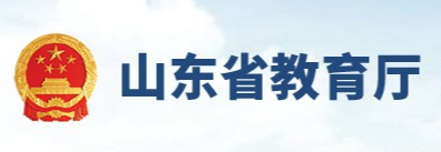 山东省教育厅